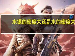 水银的密度大还是水的密度大（水银的密度）