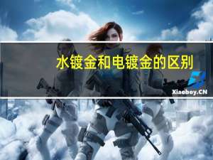 水镀金和电镀金的区别