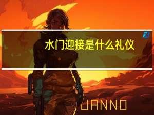 水门迎接是什么礼仪