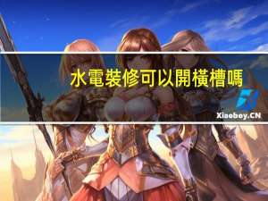 水電裝修可以開橫槽嗎