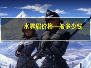 水雾眉价格一般多少钱(纹水雾眉一般多少钱)