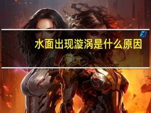 水面出现漩涡是什么原因