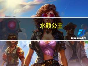 水颜公主（水颜公主）