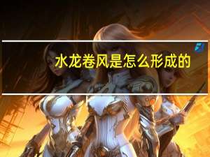 水龙卷风是怎么形成的