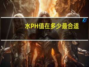 水PH值在多少最合适