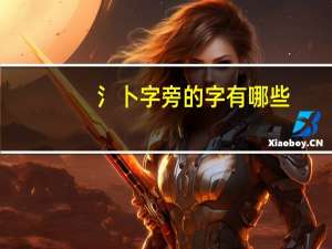 氵卜字旁的字有哪些