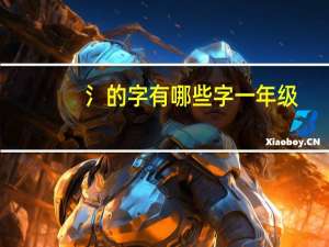 氵的字有哪些字一年级