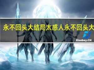 永不回头大结局太感人 永不回头大结局