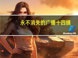 永不消失的广播十四姨（永不消失的广播）
