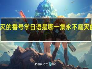 永不磨灭的番号学日语是哪一集 永不磨灭的番号赛貂蝉