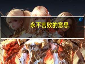 永不言败的意思（永不言败的意思）