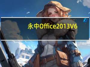 永中Office2013 V6.1.0418.131ZH 官方个人版（永中Office2013 V6.1.0418.131ZH 官方个人版功能简介）
