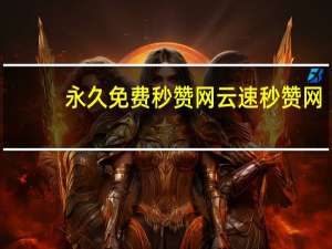 永久免费秒赞网 云速秒赞网(秒赞下载)