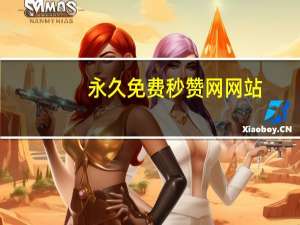 永久免费秒赞网网站 - 拼多多买人助力_卡盟自动下单入口