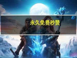 永久免费秒赞 - 人工点赞团队 微信支付互赞