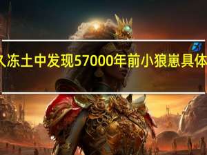 永久冻土中发现57000年前小狼崽 具体长什么样