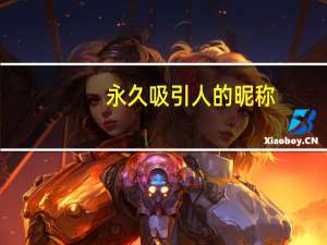 永久吸引人的昵称
