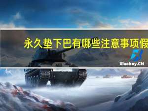 永久垫下巴有哪些注意事项 假体垫下巴可以永久吗