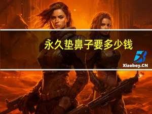 永久垫鼻子要多少钱(垫鼻子用什么垫的)