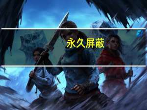 永久屏蔽