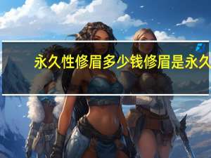 永久性修眉多少钱 修眉是永久的