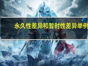 永久性差异和暂时性差异举例（永久性差异）