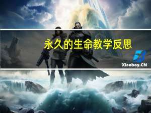 永久的生命教学反思（永久的生命）