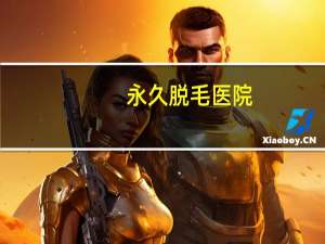 永久脱毛医院？潍坊永久脱毛哪家医院好