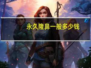 永久隆鼻一般多少钱(肋骨做鼻子是永久的吗)