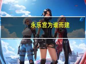 永乐宫为谁而建