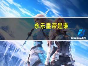 永乐皇帝是谁