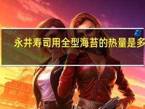 永井 寿司用全型海苔的热量是多少