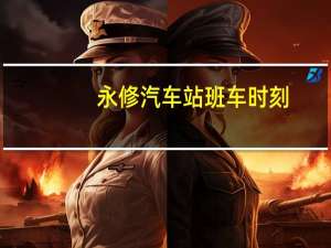 永修汽车站班车时刻
