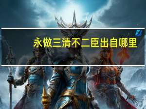 永做三清不二臣出自哪里