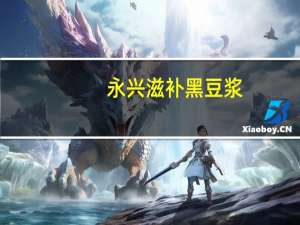 永兴 滋补黑豆浆(纯)卡路里是多少