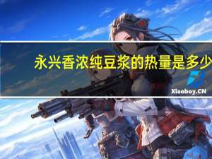 永兴 香浓纯豆浆的热量是多少