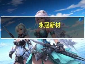 永冠新材：目前与多家车企认证洽谈进展顺利