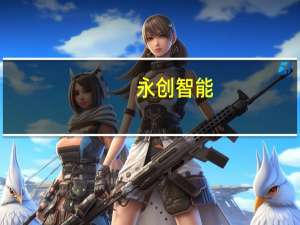 永创智能：拟以2000万元-4000万元回购股份回购价格不超过16元/股