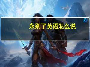 永别了英语怎么说