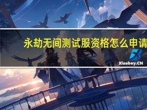 永劫无间测试服资格怎么申请