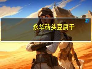 永华 砖头豆腐干 (麻辣)的热量是多少