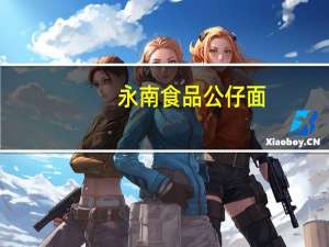 永南 食品 公仔面(上汤海鲜味)卡路里是多少