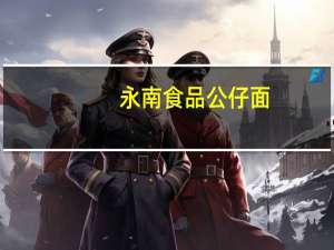 永南 食品 公仔面(上汤海鲜味)的热量是多少
