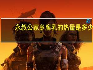 永叔公 家乡腐乳的热量是多少