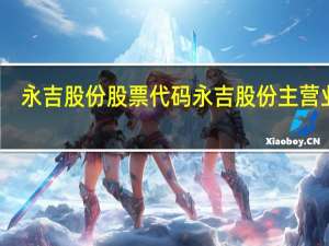 永吉股份股票代码 永吉股份主营业务