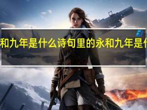 永和九年是什么诗句里的 永和九年是什么书法