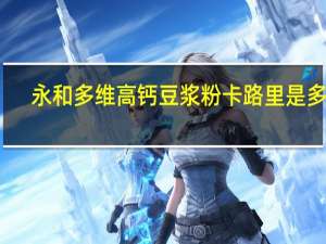 永和 多维高钙豆浆粉卡路里是多少