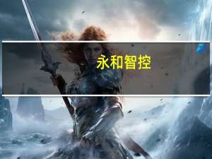 永和智控：公司在泰兴实施的二期超高效N型光伏电池片项目正在推进中