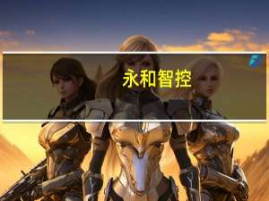 永和智控：公司控股股东及实控人拟变更 股票将复牌