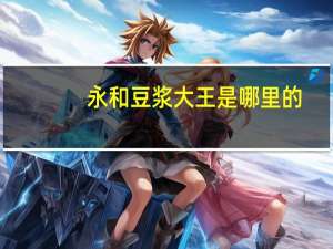 永和豆浆大王是哪里的